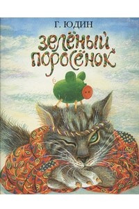 Книга Зеленый поросенок