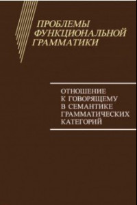 Книга Проблемы функциональной грамматики. Отношение к говорящему в семантике грамматических категорий