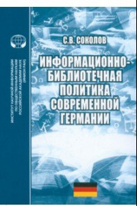 Книга Информационно-библиотечная политика современной Германии. Монография