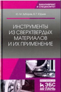 Книга Инструменты из сверхтвердых материалов и их применение. Учебное пособие