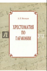 Книга Хрестоматия по гармонии. Учебное пособие для регентов