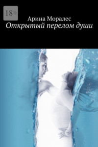 Книга Открытый перелом души