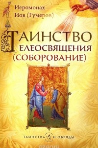 Книга Таинство елеосвящения (соборование)