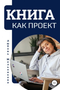 Книга Книга как проект