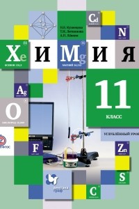 Книга Химия. 11 класс. Углубленный уровень. Учебник