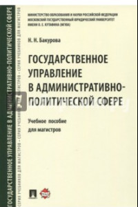 Книга Государственное управление в административно-политической сфере. Учебное пособие для магистров