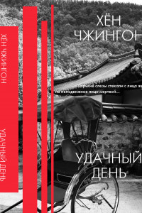 Книга Удачный день: сборник рассказов