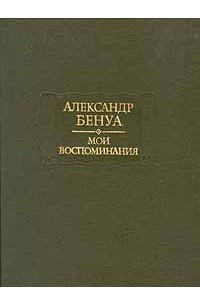 Книга Александр Бенуа. Мои воспоминания. В пяти книгах. Книги 4-5