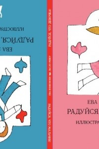 Книга Радуйся, что девочка!  Радуйся, что мальчик!