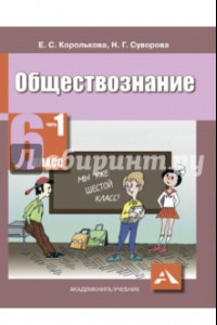 Книга Обществознание. 6 класс. Учебник для общеобразовательных учреждений. В 2 ч. Ч.1. Человек и общество