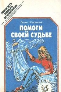 Книга Помоги своей судьбе