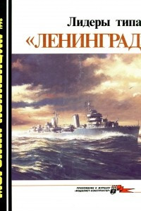 Книга Морская коллекция, 1998, № 06. Лидеры типа «Ленинград»