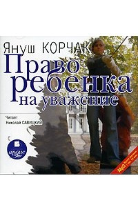 Книга Право ребенка на уважение