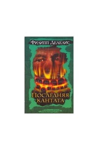 Книга Последняя кантата