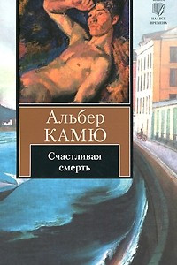 Книга Счастливая смерть