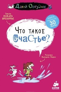 Книга Что такое счастье?