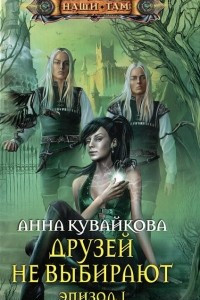 Книга Друзей не выбирают. Эпизод I