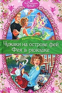 Книга Чужаки на острове фей. Фея в рюкзаке