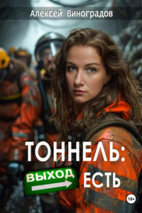 Книга Тоннель: Выход есть