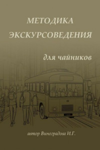 Книга Методика экскурсоведения. Для чайников