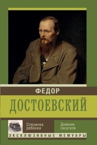 Книга Слезинка ребенка. Дневник писателя