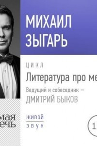 Книга Литература про меня. Михаил Зыгарь