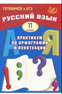 Книга Русский язык. 11 класс. Практикум по орфографии и пунктуации. Готовимся к ЕГЭ. Учебное пособие