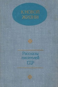 Книга К новой жизни. Рассказы писателей ГДР