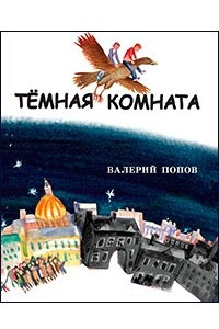 Книга Темная комната