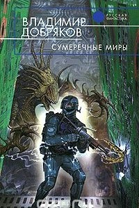 Книга Сумеречные миры