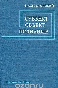 Книга Субъект. Объект. Познание