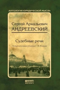 Книга Судебные речи