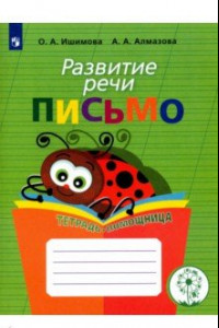 Книга Развитие речи. Письмо. Тетрадь-помощница для учащихся начальных классов. ФГОС ОВЗ