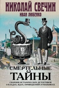 Книга Смертельные тайны. Сборник исторических детективов о кладах, ядах, привидениях и маньяках