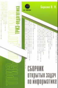 Книга Сборник открытых задач по информатике