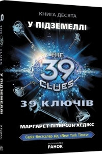 Книга 39 ключів. У підземеллі. Книга 10