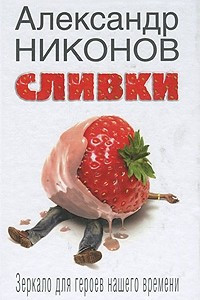 Книга Сливки. Зеркало для героев нашего времени