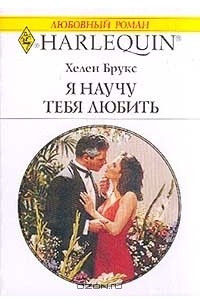 Книга Я научу тебя любить