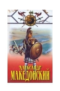 Книга Александр Македонский