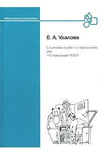 Книга Соционика в работе с персоналом, или Что показывает MBTI