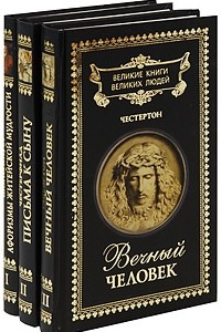 Книга Великие книги великих людей