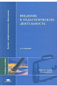 Книга Введение в педагогическую деятельность