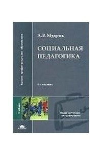 Книга Социальная педагогика