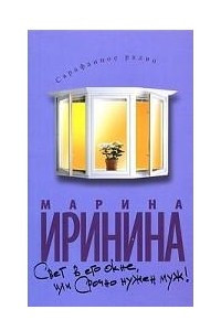 Книга Свет в его окне, или Срочно нужен муж!