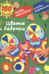 Книга Цветы и бабочки