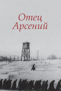 Книга Отец Арсений