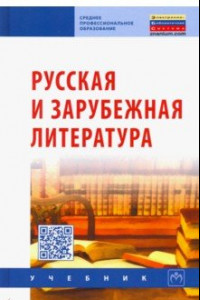 Книга Русская и зарубежная литература. Учебник