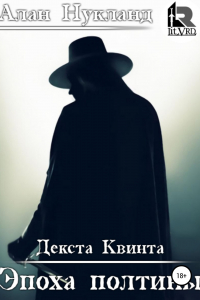 Книга Эпоха Полтины. Декста Квинта