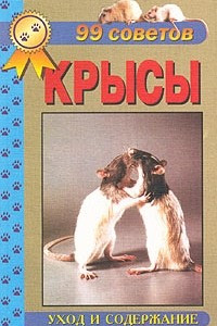 Книга Крысы. Уход и содержание