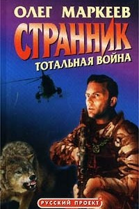 Книга Странник. Тотальная война